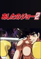 あしたのジョー2