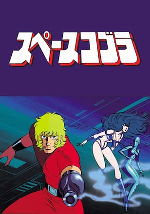 スペースコブラ