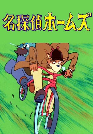 名探偵ホームズ