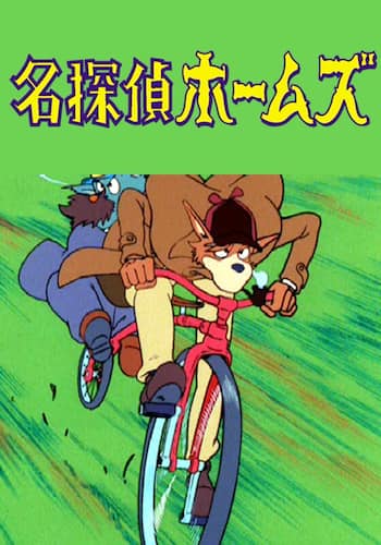名探偵ホームズ