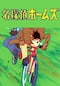 名探偵ホームズ