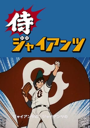 侍ジャイアンツ