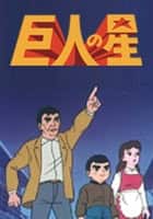 巨人の星