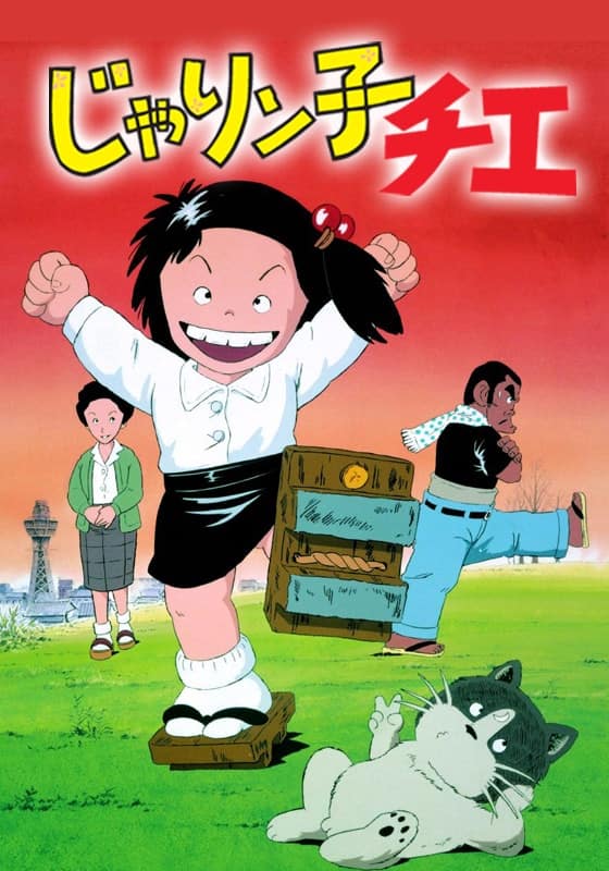 じゃりン子チエ』配信情報【Rakuten PLAY】