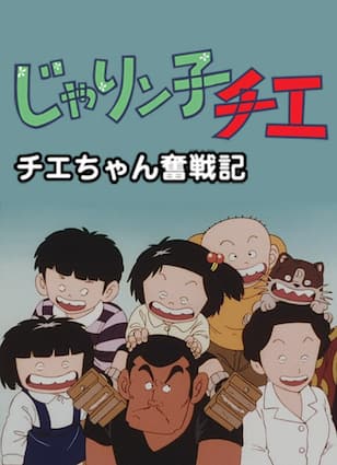 チエちゃん奮戦記 じゃりン子チエ