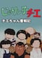 チエちゃん奮戦記 じゃりン子チエ