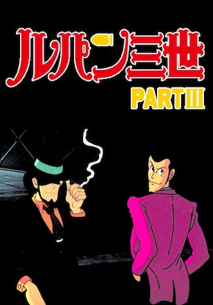 ルパン三世 PART III