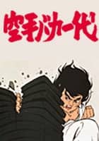 空手バカ一代