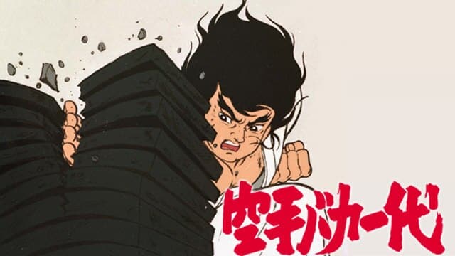 空手バカ一代』作品・配信情報【Rakuten PLAY】