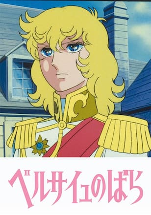 ベルサイユのばら