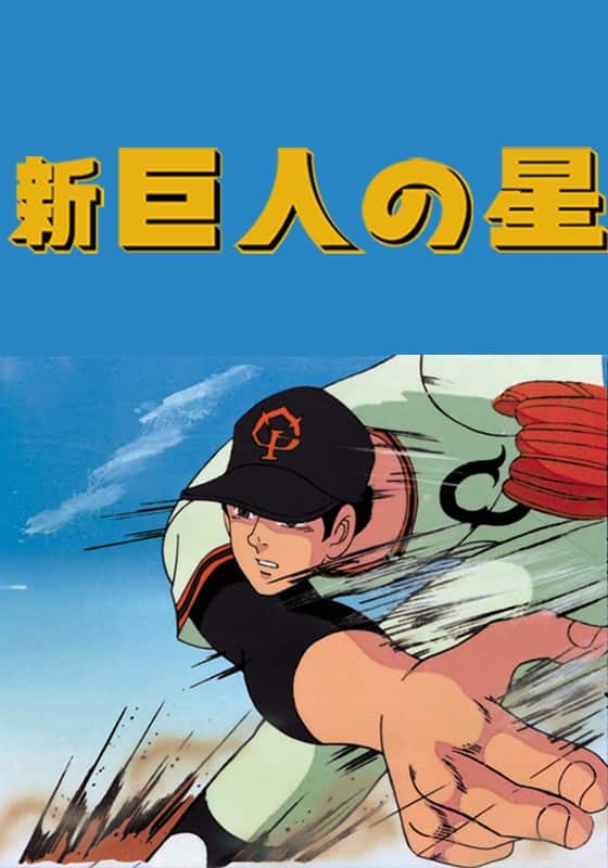 新・巨人の星』作品・配信情報【Rakuten PLAY】
