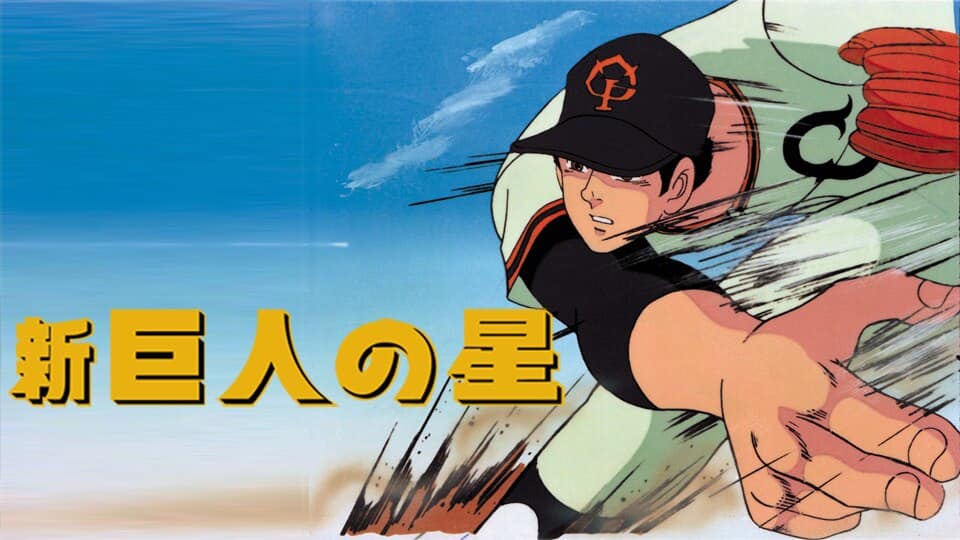 新・巨人の星』作品・配信情報【Rakuten PLAY】
