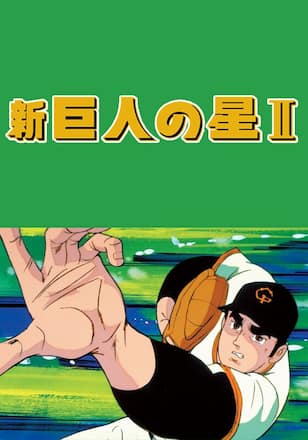 新・巨人の星II