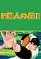 新・巨人の星II