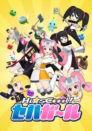 Hi☆sCoool! セハガール