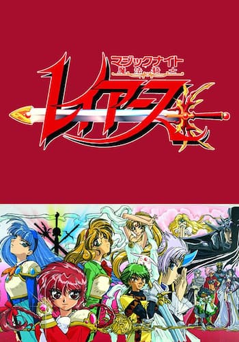 魔法騎士レイアース