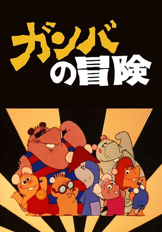 ガンバの冒険』作品・配信情報【Rakuten PLAY】
