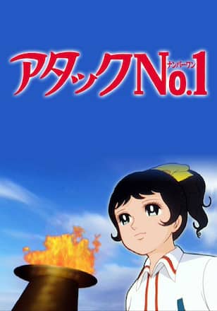 アタックNo.1