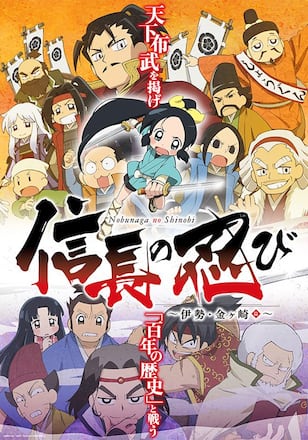 信長の忍び～伊勢・金ヶ崎篇～