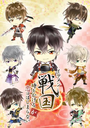 イケメン戦国◆時をかけるが恋ははじまらない