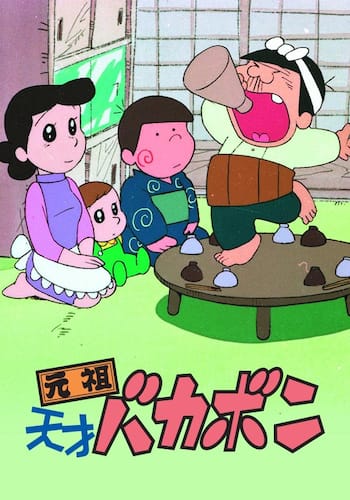 元祖天才バカボン