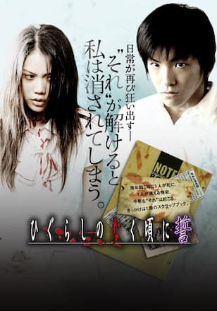 ひぐらしのなく頃に 劇場版（実写版）