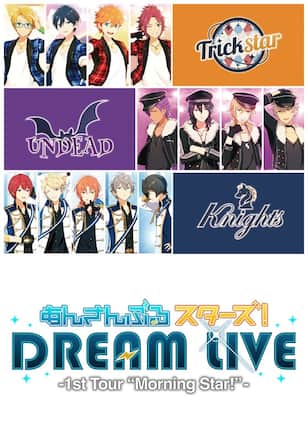 あんさんぶるスターズ！DREAM LIVE -1st Tour “Morning Star!”- 東京追加公演ノーカット版