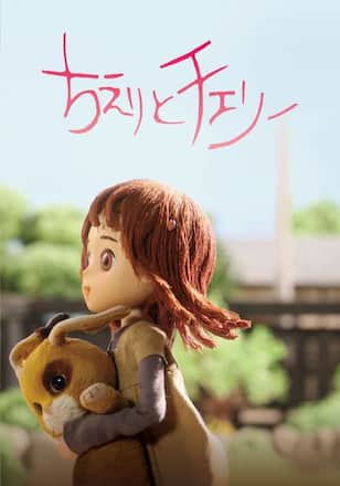 ちえりとチェリー
