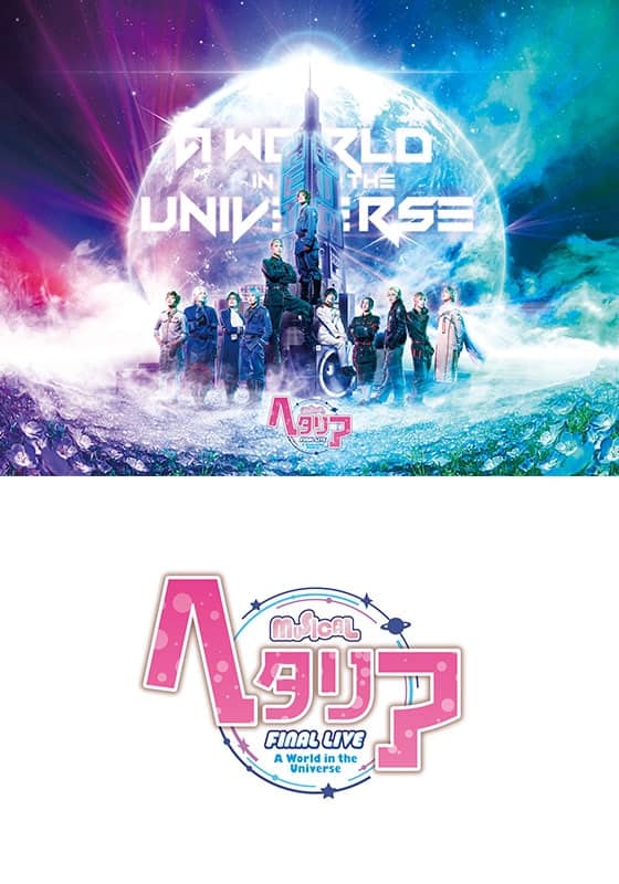 ミュージカル「ヘタリア」FINAL LIVE〜A World in the Universe〜 幕張