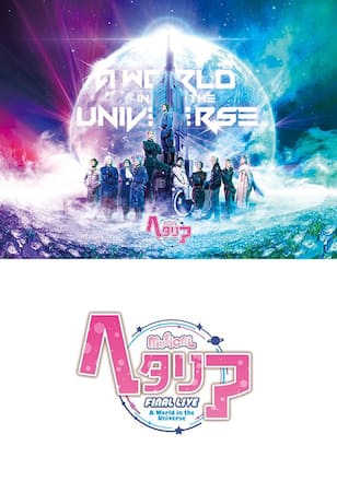 ミュージカル「ヘタリア」FINAL LIVE〜A World in the Universe〜　大阪公演