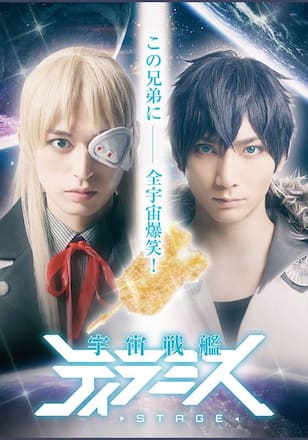 舞台『宇宙戦艦ティラミス』
