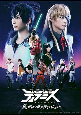舞台『宇宙戦艦ティラミス~銀河列車で遊郭行きてぇなぁ編~』