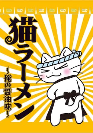 猫ラーメン～俺の醤油味～