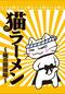 猫ラーメン～俺の醤油味～