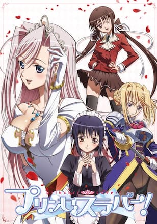 プリンセスラバー! 視界良好版