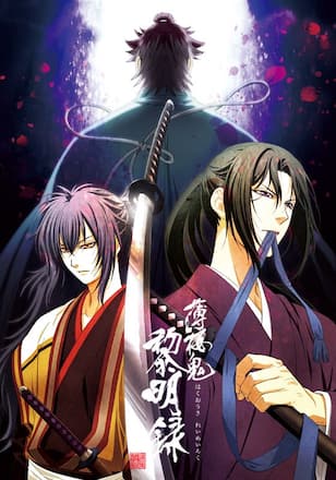 薄桜鬼 黎明録
