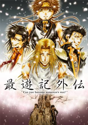 最遊記外伝