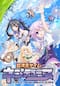 超次元ゲイム ネプテューヌ