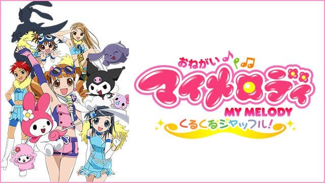 おねがいマイメロディ ～くるくるシャッフル!～』配信情報