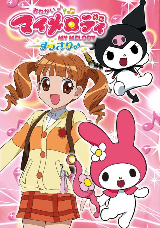 おねがいマイメロディ すっきり♪』配信情報【Rakuten PLAY】