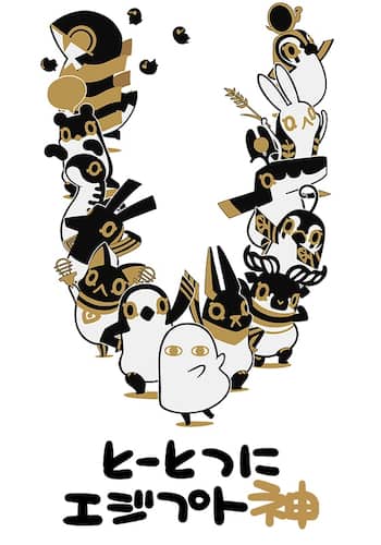 とーとつにエジプト神