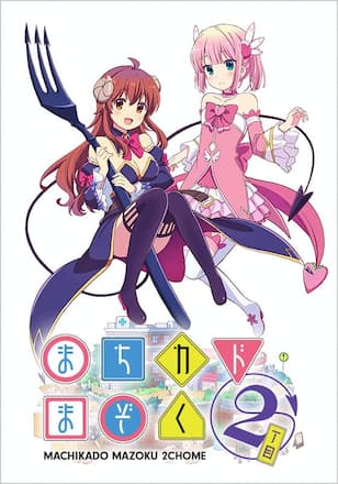 まちカドまぞく2丁目