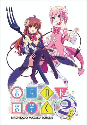 まちカドまぞく2丁目