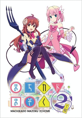まちカドまぞく2丁目