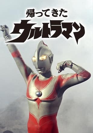帰ってきたウルトラマン