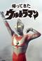 帰ってきたウルトラマン