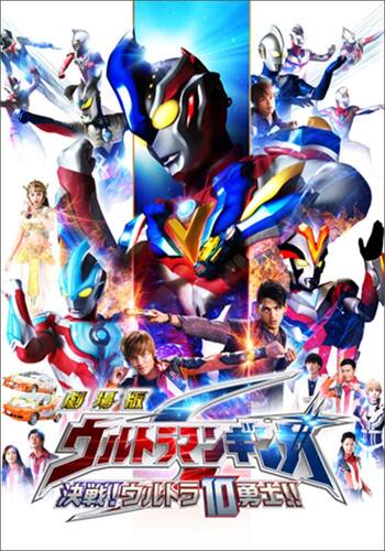 劇場版 ウルトラマンギンガS 決戦!ウルトラ10勇士!!