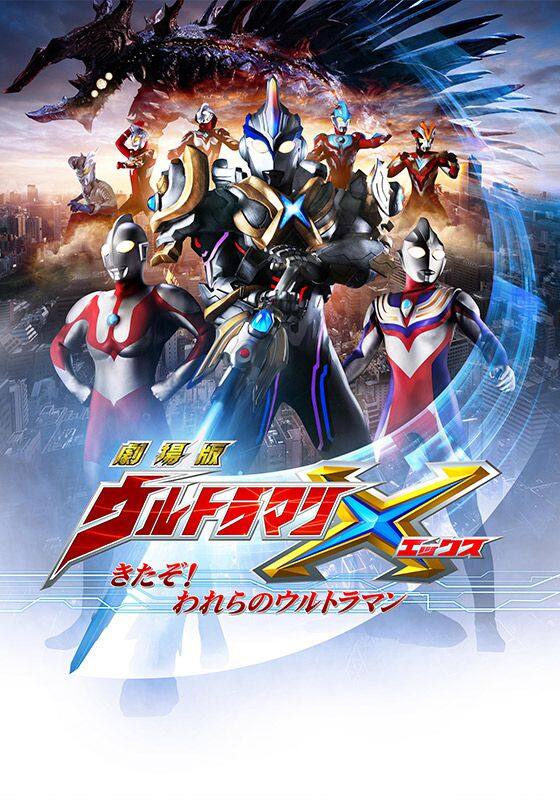 劇場版ウルトラマンX きたぞ！われらのウルトラマン』配信情報