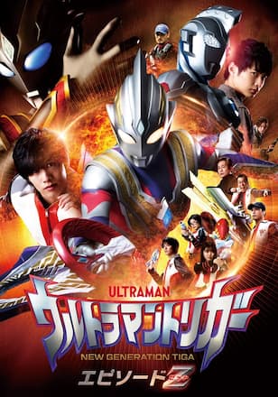 『ウルトラマントリガー エピソードZ』 (劇場版映画)