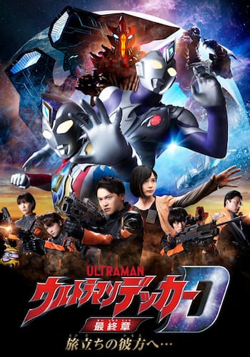 『ウルトラマンデッカー最終章 旅立ちの彼方へ…』（劇場版映画）